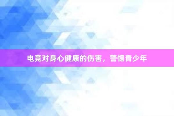 电竞对身心健康的伤害，警惕青少年