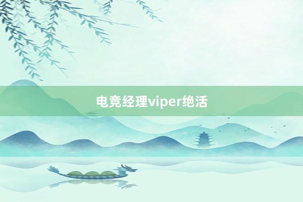 电竞经理viper绝活