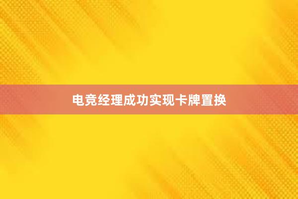 电竞经理成功实现卡牌置换