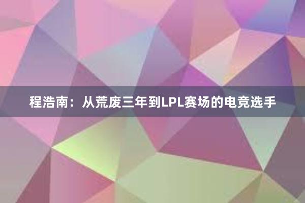 程浩南：从荒废三年到LPL赛场的电竞选手