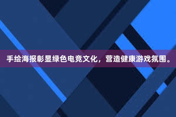 手绘海报彰显绿色电竞文化，营造健康游戏氛围。