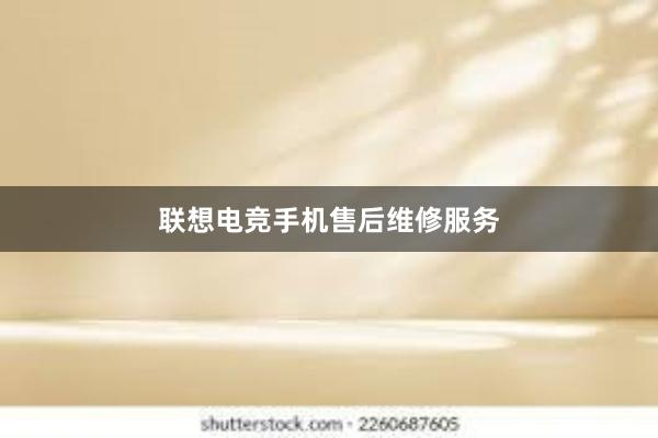 联想电竞手机售后维修服务