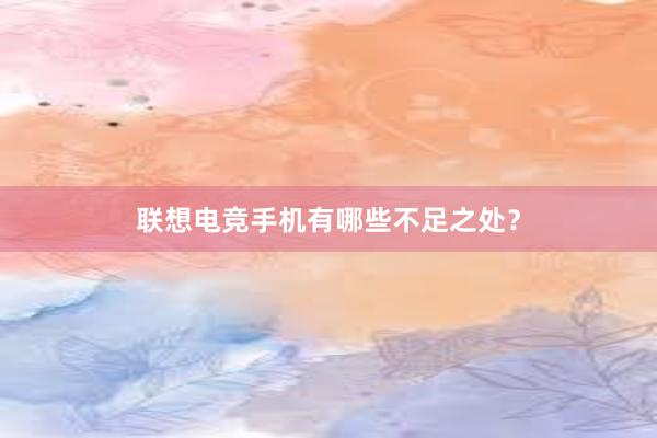 联想电竞手机有哪些不足之处？