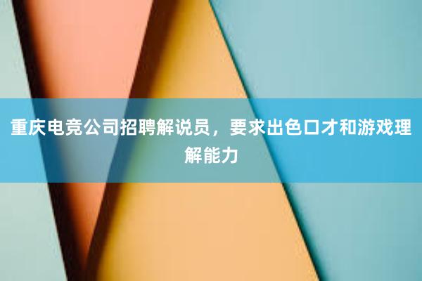 重庆电竞公司招聘解说员，要求出色口才和游戏理解能力