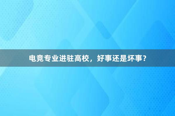 电竞专业进驻高校，好事还是坏事？