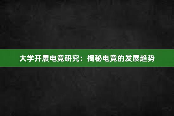 大学开展电竞研究：揭秘电竞的发展趋势