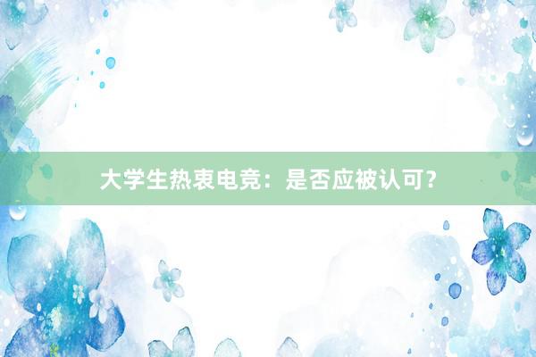 大学生热衷电竞：是否应被认可？